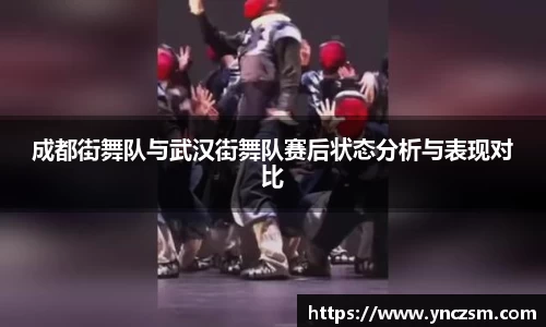 成都街舞队与武汉街舞队赛后状态分析与表现对比