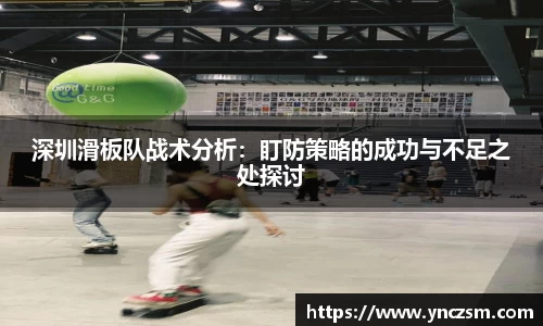 深圳滑板队战术分析：盯防策略的成功与不足之处探讨