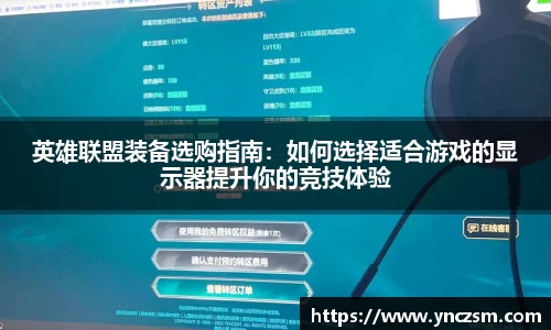英雄联盟装备选购指南：如何选择适合游戏的显示器提升你的竞技体验