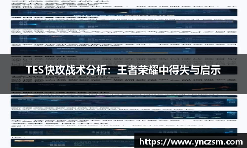 TES快攻战术分析：王者荣耀中得失与启示