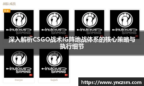 深入解析CSGO战术IG阵地战体系的核心策略与执行细节