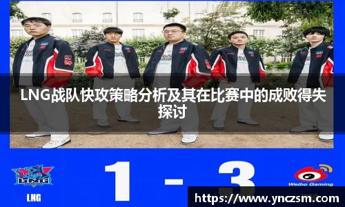 LNG战队快攻策略分析及其在比赛中的成败得失探讨