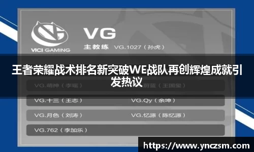 王者荣耀战术排名新突破WE战队再创辉煌成就引发热议