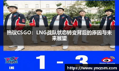 热议CSGO：LNG战队状态转变背后的原因与未来展望