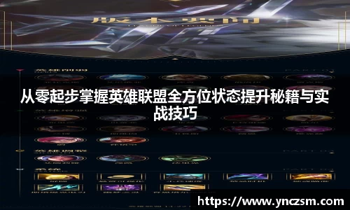 从零起步掌握英雄联盟全方位状态提升秘籍与实战技巧