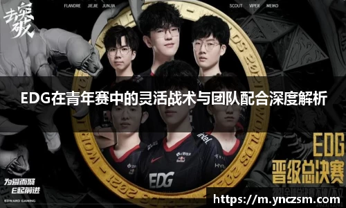 EDG在青年赛中的灵活战术与团队配合深度解析