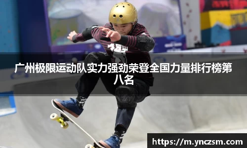 广州极限运动队实力强劲荣登全国力量排行榜第八名