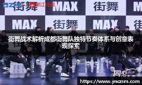 街舞战术解析成都街舞队独特节奏体系与创意表现探索