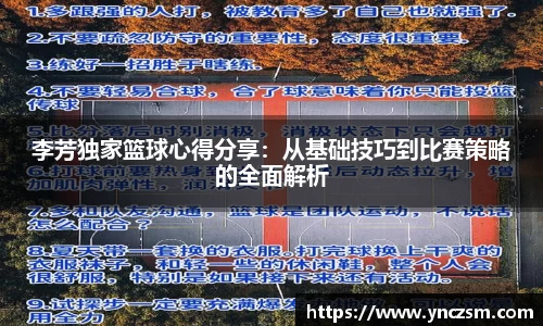李芳独家篮球心得分享：从基础技巧到比赛策略的全面解析