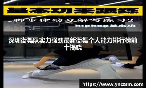 深圳街舞队实力强劲最新街舞个人能力排行榜前十揭晓