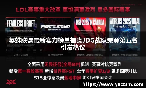 英雄联盟最新实力榜单揭晓JDG战队荣登第五名引发热议