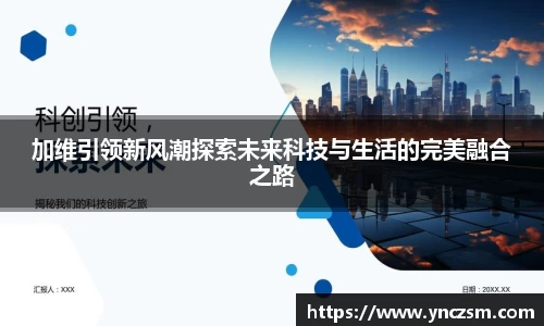 加维引领新风潮探索未来科技与生活的完美融合之路