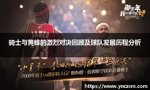 骑士与黄蜂的激烈对决回顾及球队发展历程分析