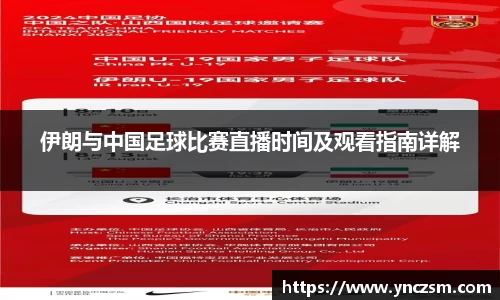 伊朗与中国足球比赛直播时间及观看指南详解