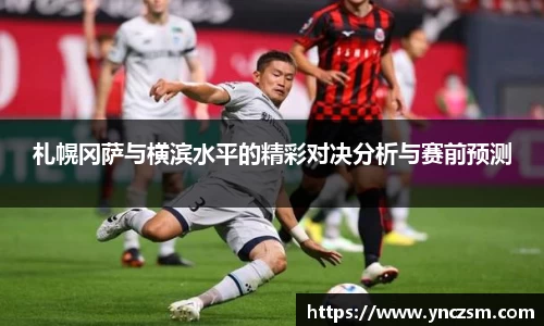 札幌冈萨与横滨水平的精彩对决分析与赛前预测