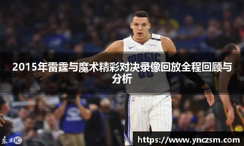 2015年雷霆与魔术精彩对决录像回放全程回顾与分析