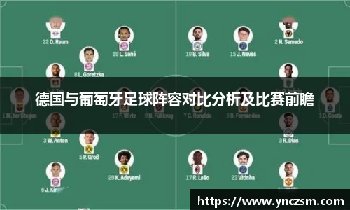 德国与葡萄牙足球阵容对比分析及比赛前瞻