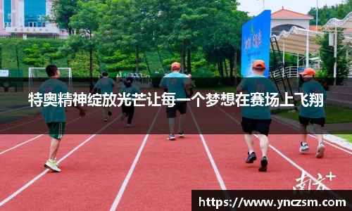 特奥精神绽放光芒让每一个梦想在赛场上飞翔