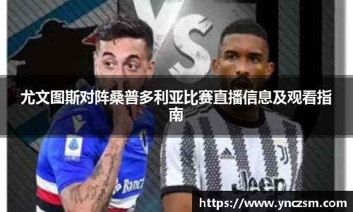 尤文图斯对阵桑普多利亚比赛直播信息及观看指南